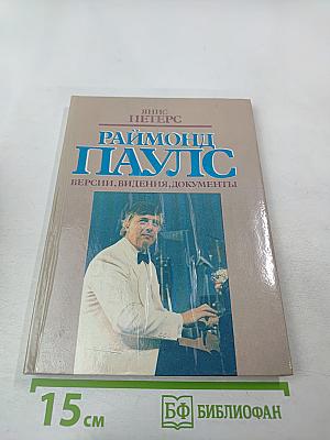 Раймонд Паулс. Версии, видения, документы