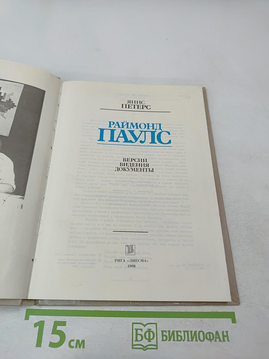 Раймонд Паулс. Версии, видения, документы