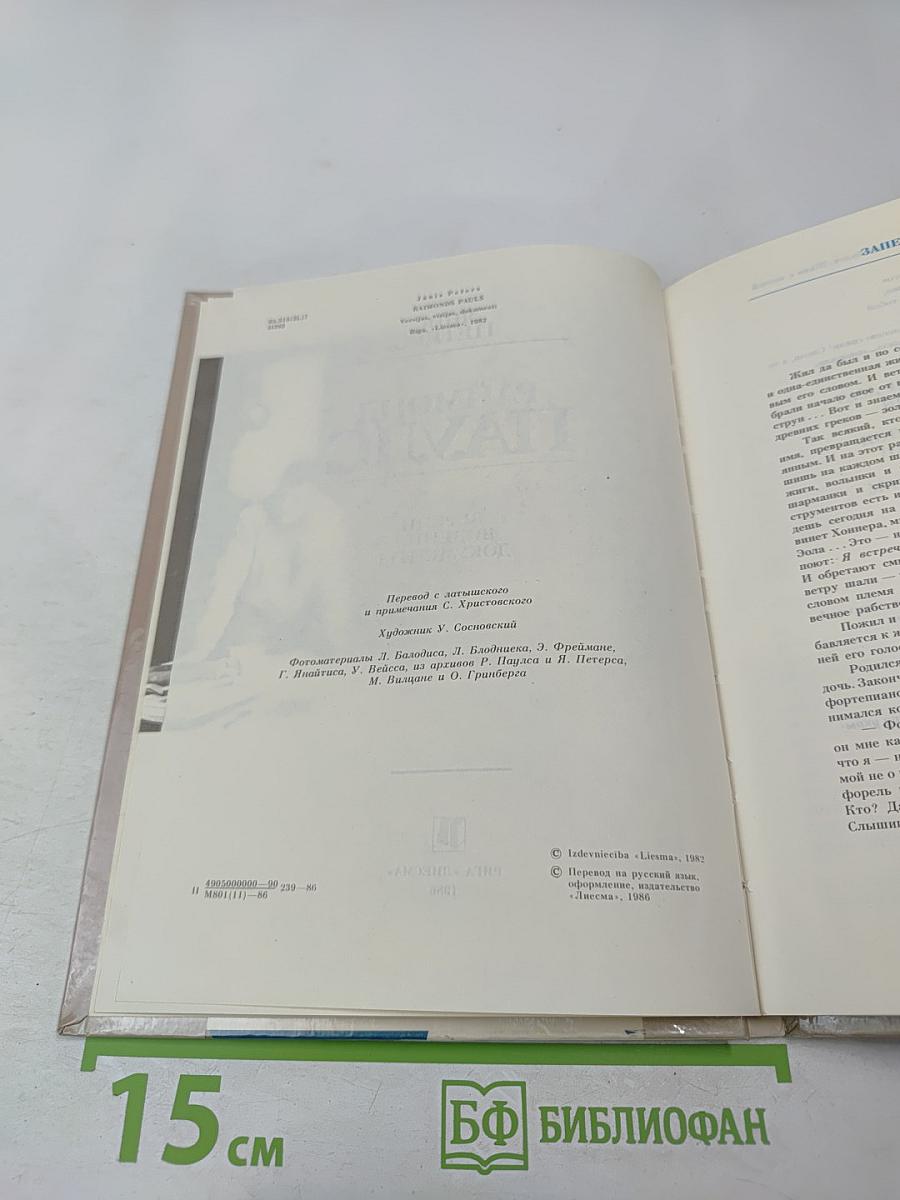 Раймонд Паулс. Версии, видения, документы