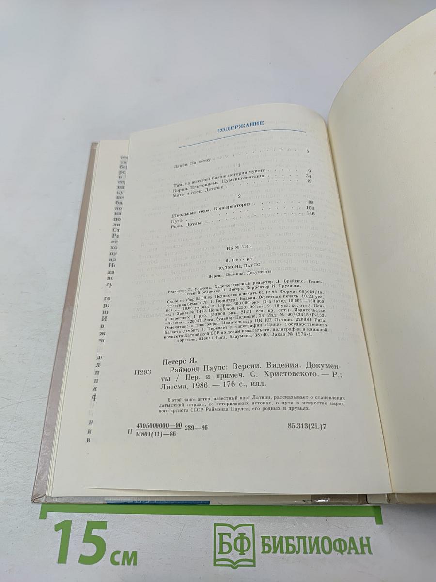 Раймонд Паулс. Версии, видения, документы