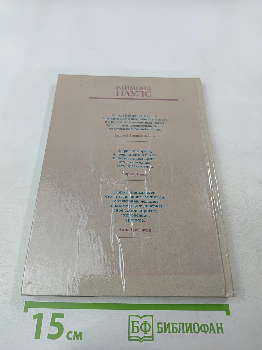 Раймонд Паулс. Версии, видения, документы