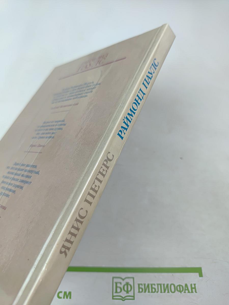 Раймонд Паулс. Версии, видения, документы