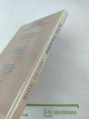 Раймонд Паулс. Версии, видения, документы