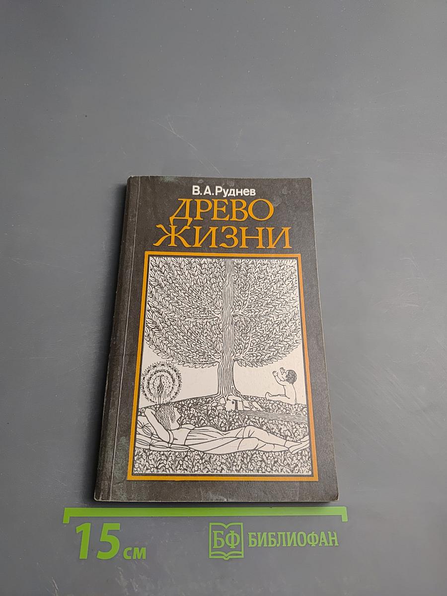 Древо жизни: Об истоках народных и религиозных обрядов