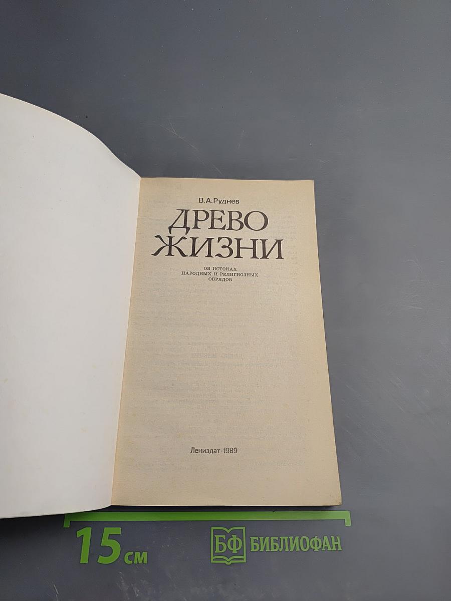 Древо жизни: Об истоках народных и религиозных обрядов
