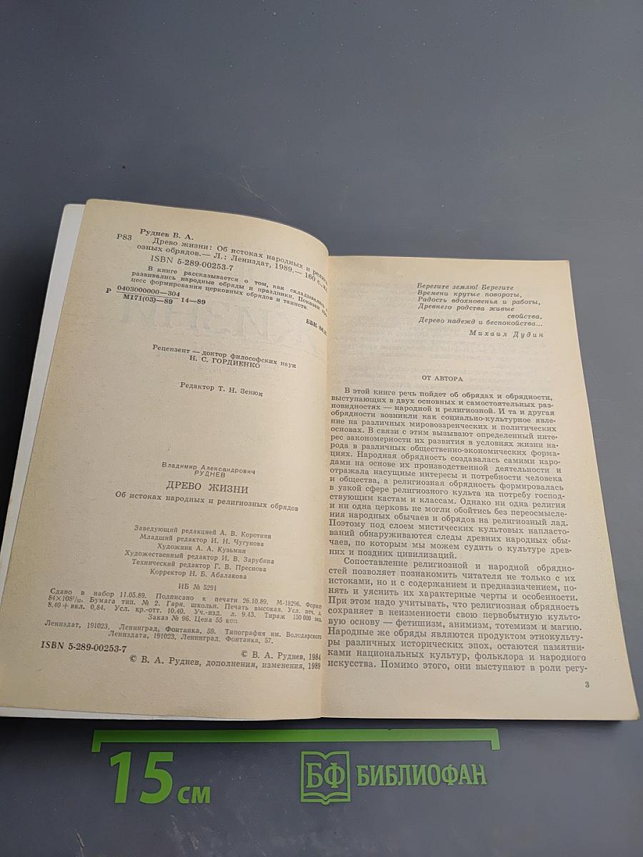 Древо жизни: Об истоках народных и религиозных обрядов