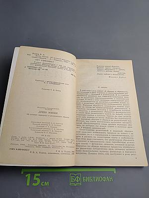 Древо жизни: Об истоках народных и религиозных обрядов