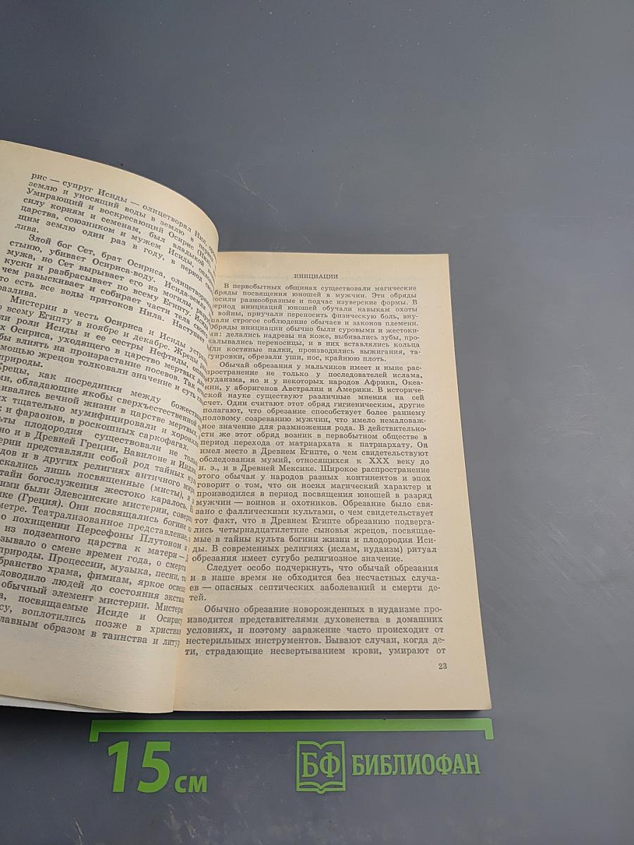 Древо жизни: Об истоках народных и религиозных обрядов