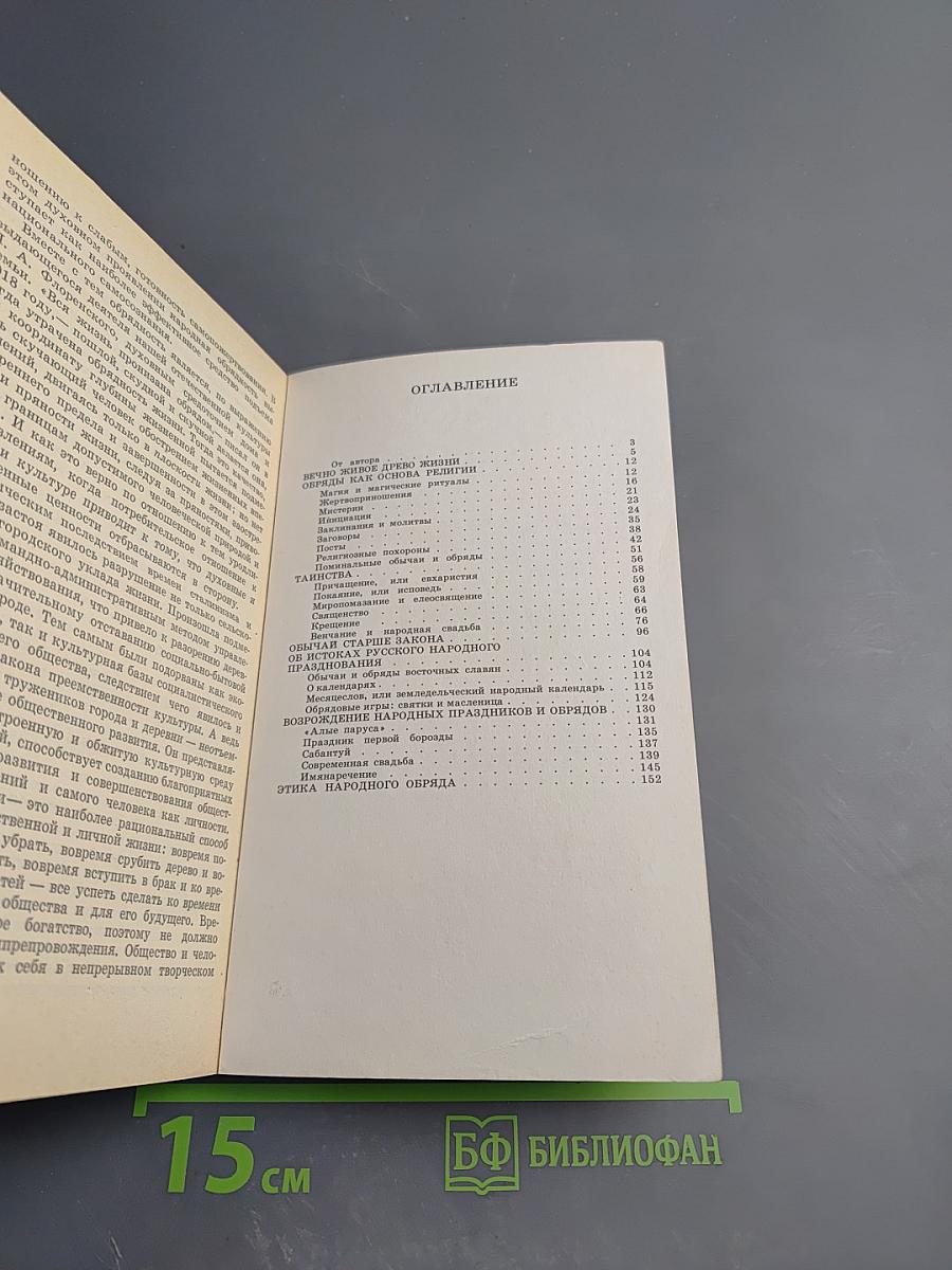 Древо жизни: Об истоках народных и религиозных обрядов