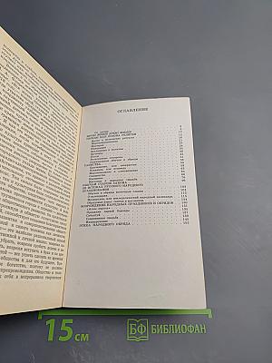 Древо жизни: Об истоках народных и религиозных обрядов