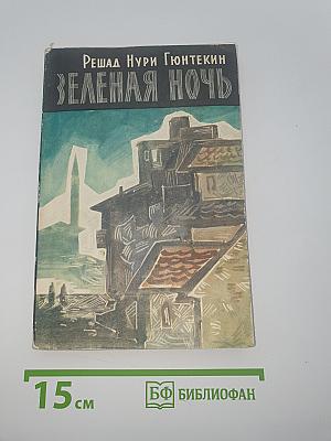 Зеленая ночь