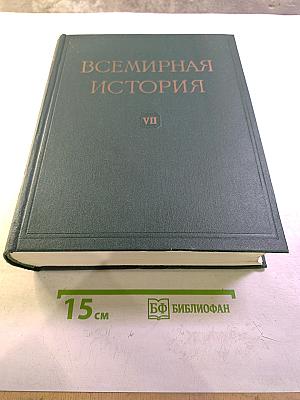 Всемирная история. Том VII