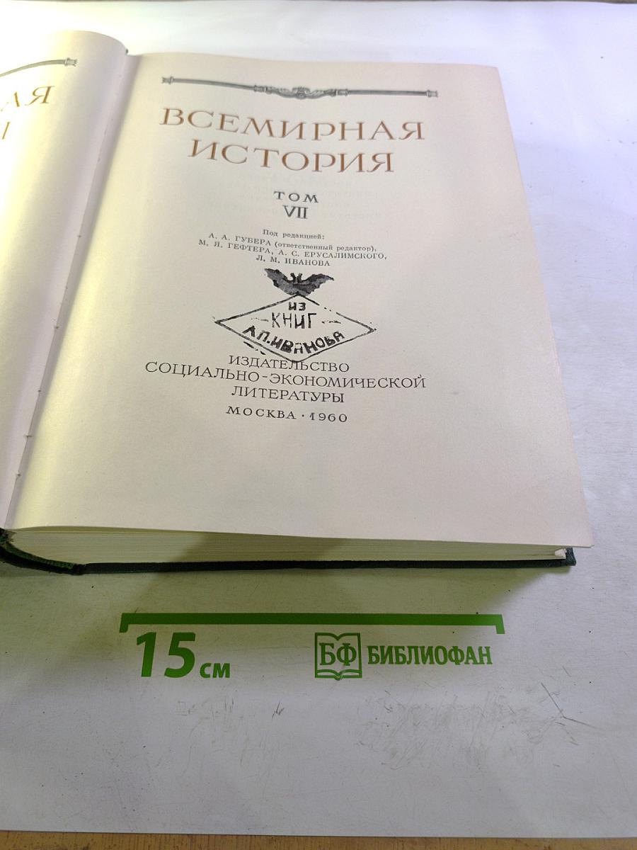 Всемирная история. Том VII