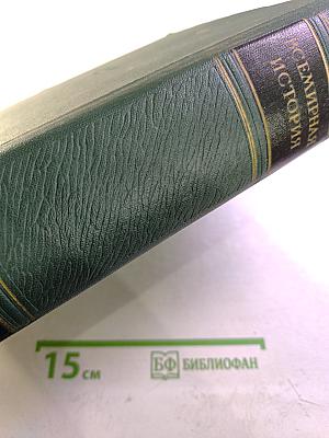 Всемирная история. Том VII