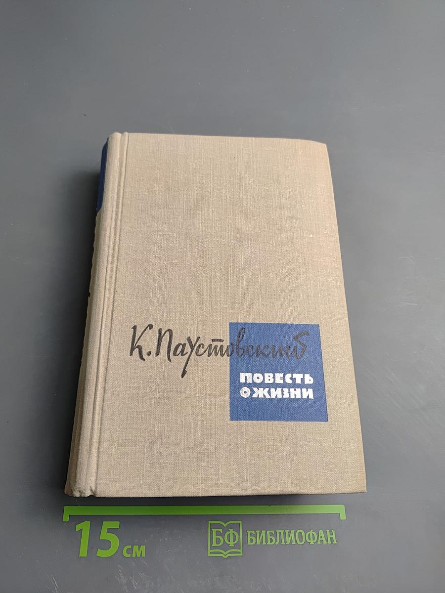 Повесть о жизни