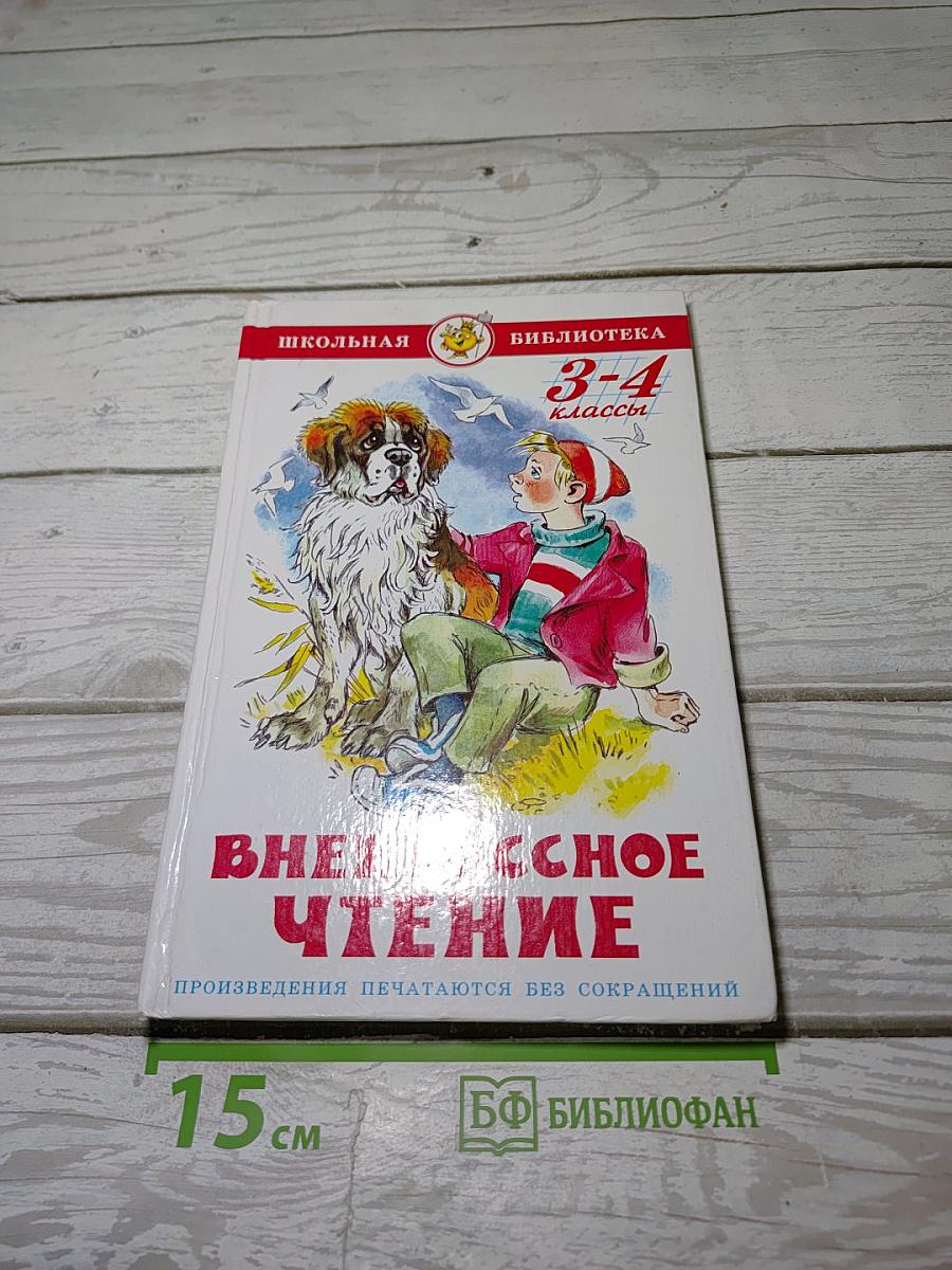 Внеклассное чтение (для 3-4 классов)