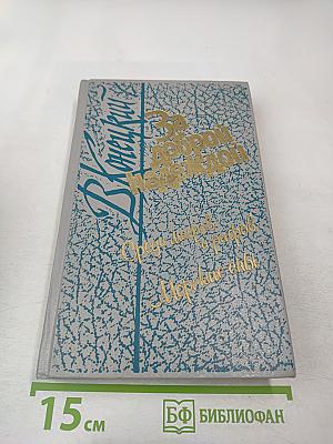 За доброй надеждой. Роман-странствие. Среди мифов и рифов. Морские сны