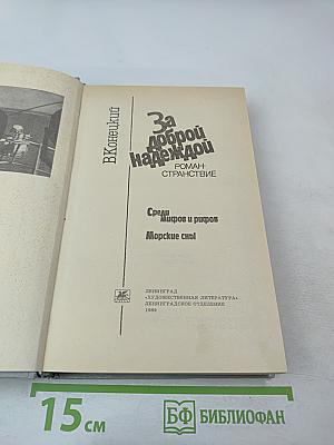 За доброй надеждой. Роман-странствие. Среди мифов и рифов. Морские сны