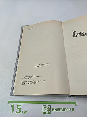 За доброй надеждой. Роман-странствие. Среди мифов и рифов. Морские сны