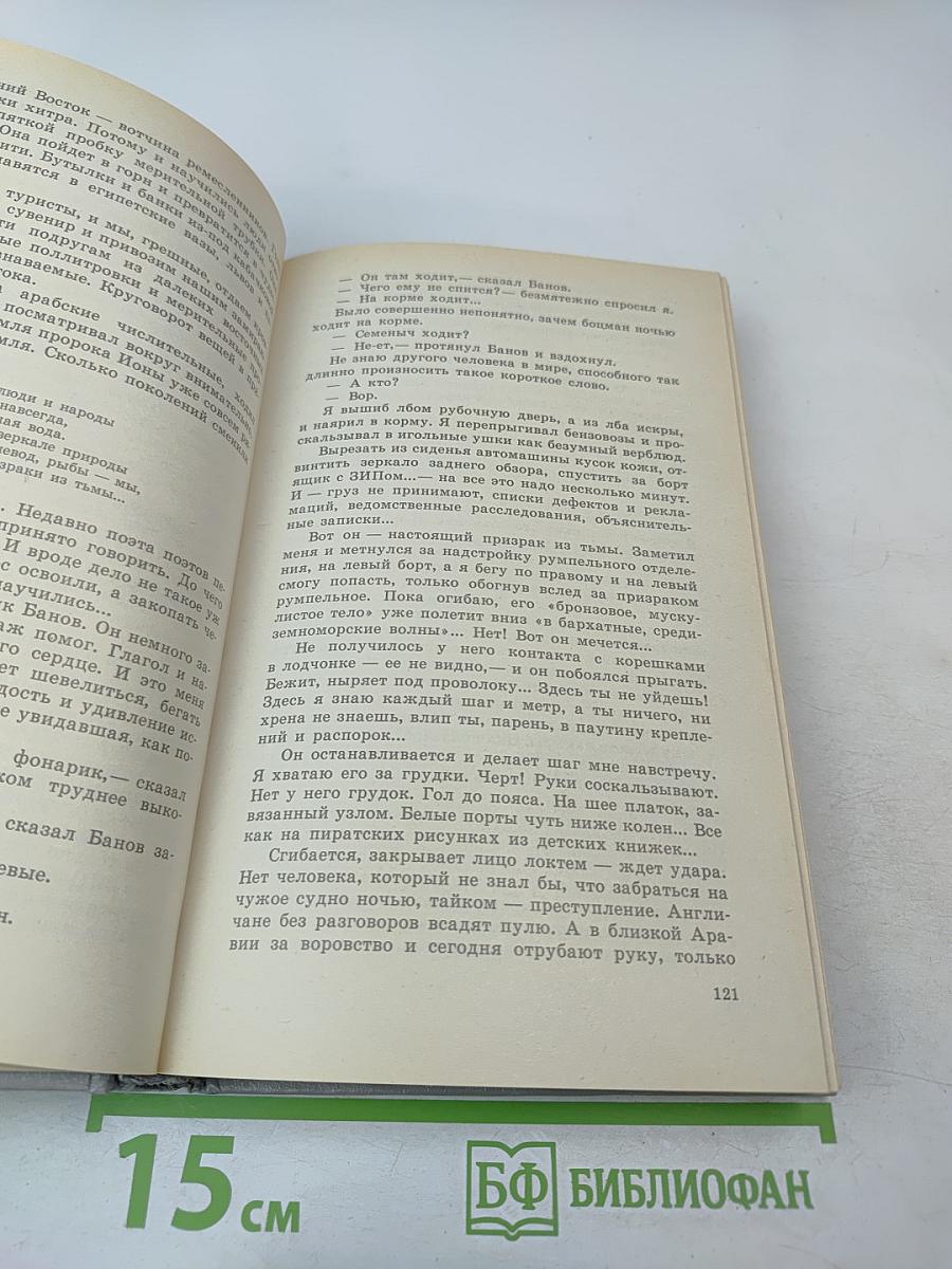 За доброй надеждой. Роман-странствие. Среди мифов и рифов. Морские сны