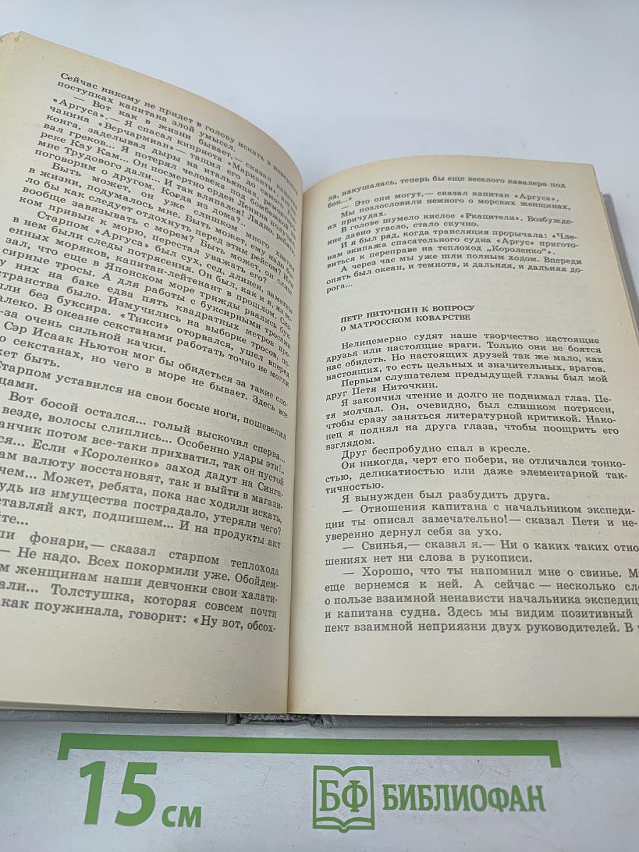 За доброй надеждой. Роман-странствие. Среди мифов и рифов. Морские сны
