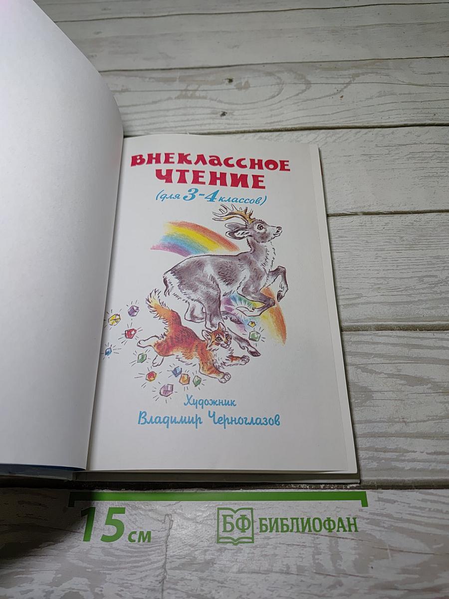 Внеклассное чтение (для 3-4 классов)