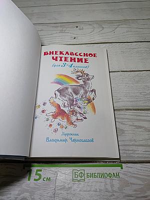 Внеклассное чтение (для 3-4 классов)
