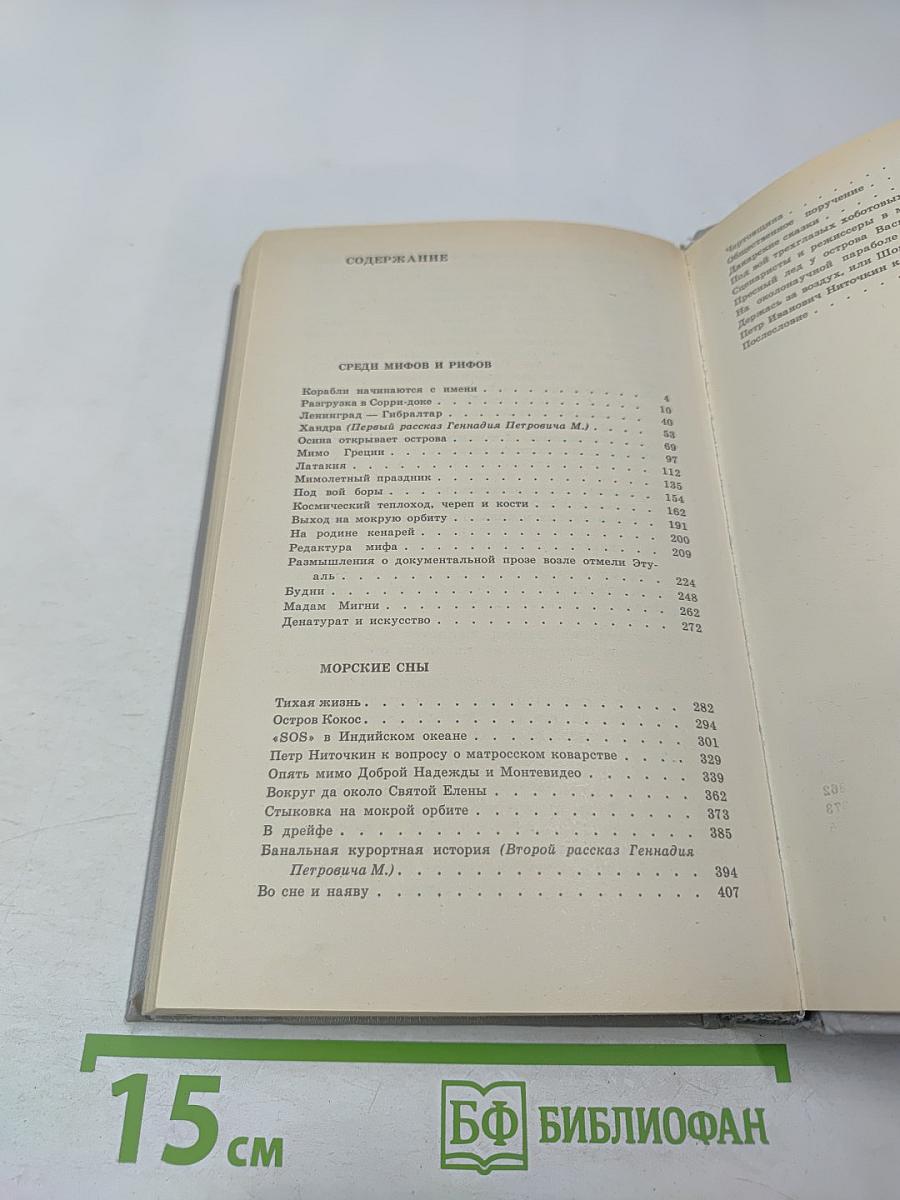 За доброй надеждой. Роман-странствие. Среди мифов и рифов. Морские сны