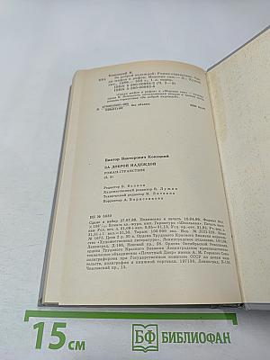 За доброй надеждой. Роман-странствие. Среди мифов и рифов. Морские сны