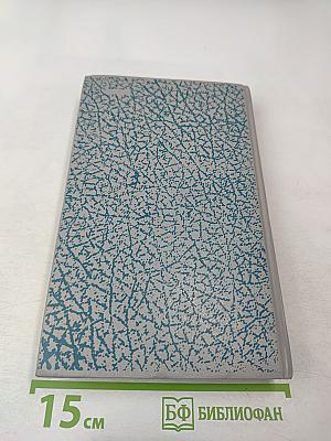 За доброй надеждой. Роман-странствие. Среди мифов и рифов. Морские сны