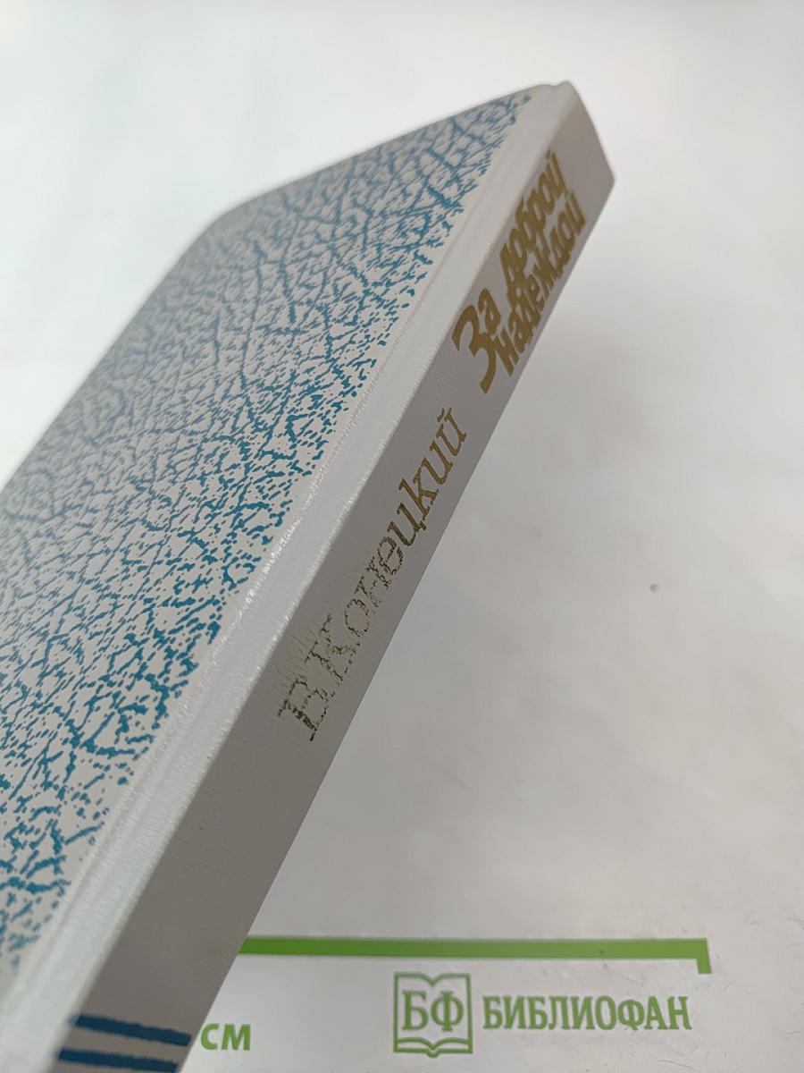 За доброй надеждой. Роман-странствие. Среди мифов и рифов. Морские сны