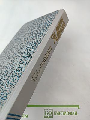 За доброй надеждой. Роман-странствие. Среди мифов и рифов. Морские сны