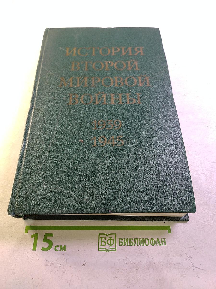 История Второй Мировой Войны 1939-1945. Том шестой. Коренной перелом в войне