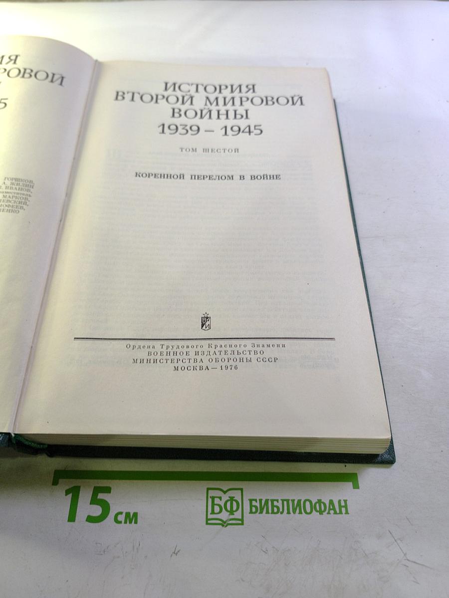 История Второй Мировой Войны 1939-1945. Том шестой. Коренной перелом в войне