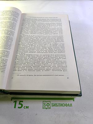 История Второй Мировой Войны 1939-1945. Том шестой. Коренной перелом в войне