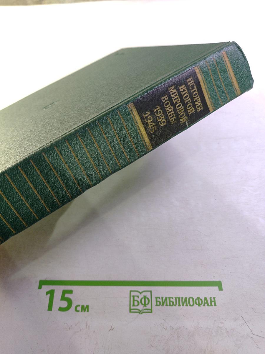 История Второй Мировой Войны 1939-1945. Том шестой. Коренной перелом в войне