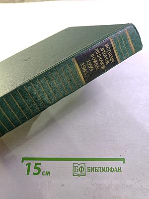 История Второй Мировой Войны 1939-1945. Том шестой. Коренной перелом в войне