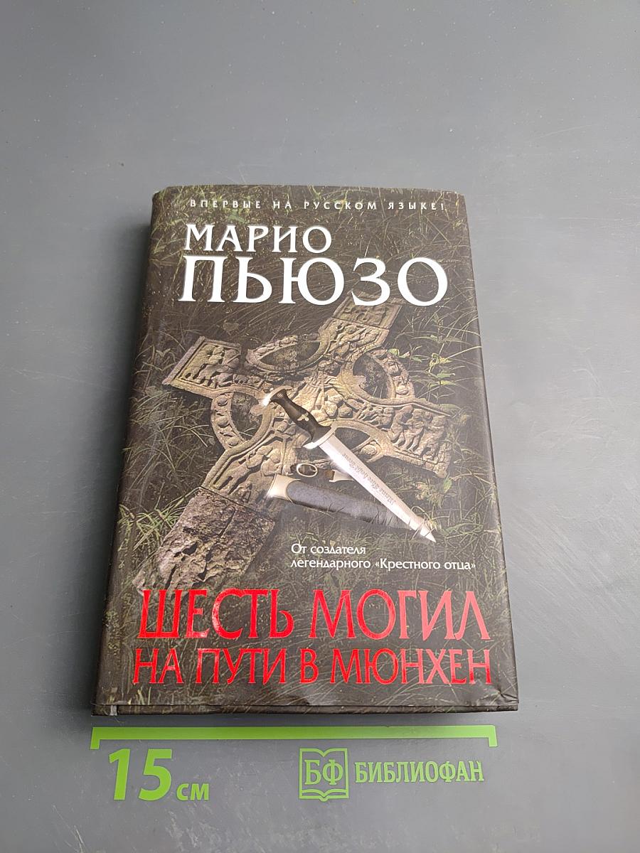 Шесть могил на пути в Мюнхен