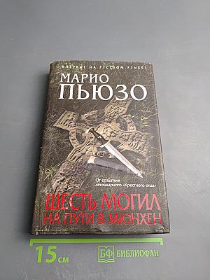 Шесть могил на пути в Мюнхен