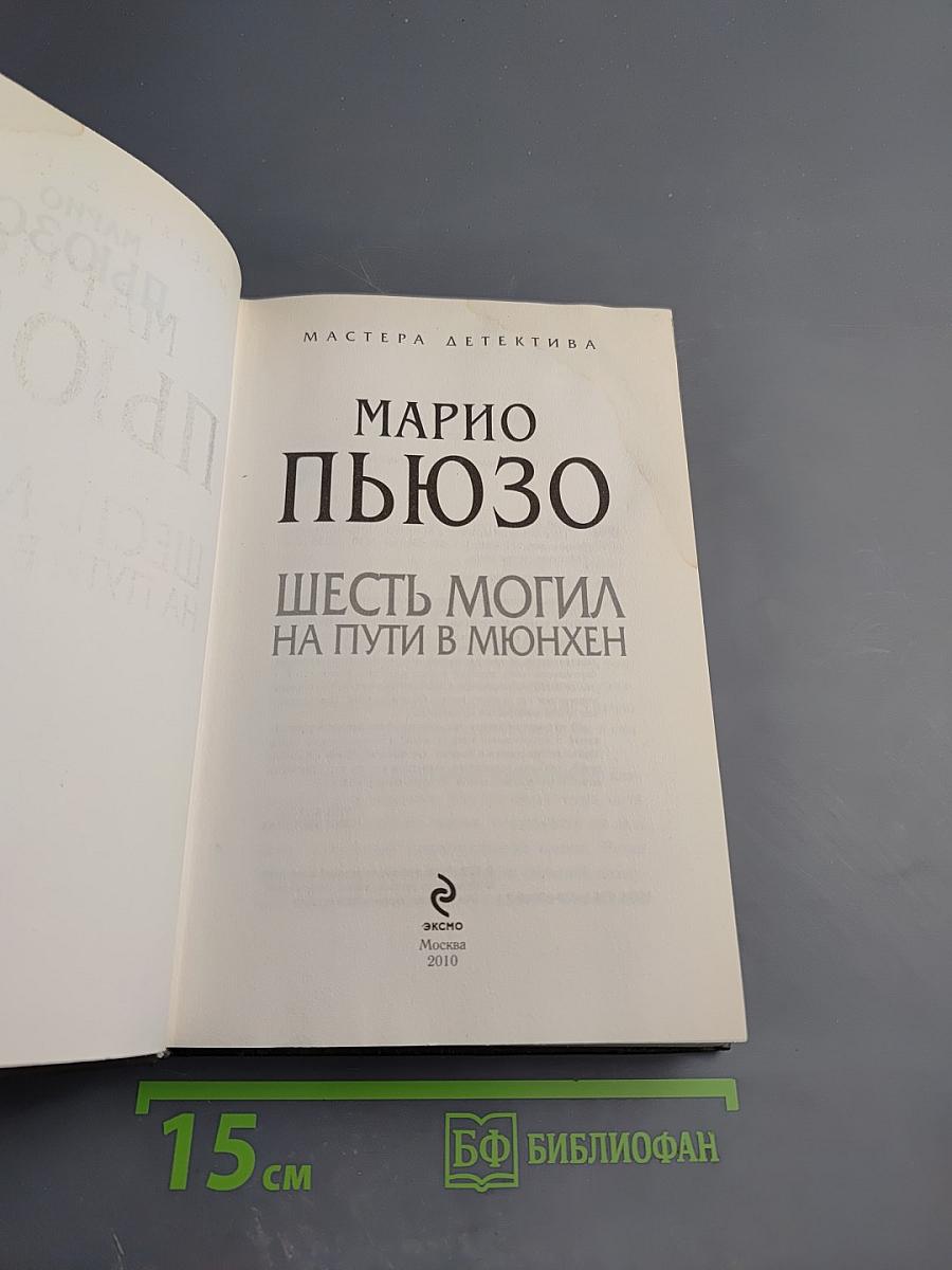 Шесть могил на пути в Мюнхен