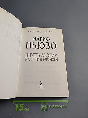 Шесть могил на пути в Мюнхен