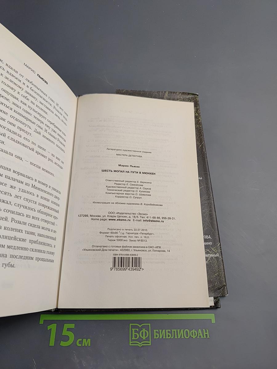 Шесть могил на пути в Мюнхен