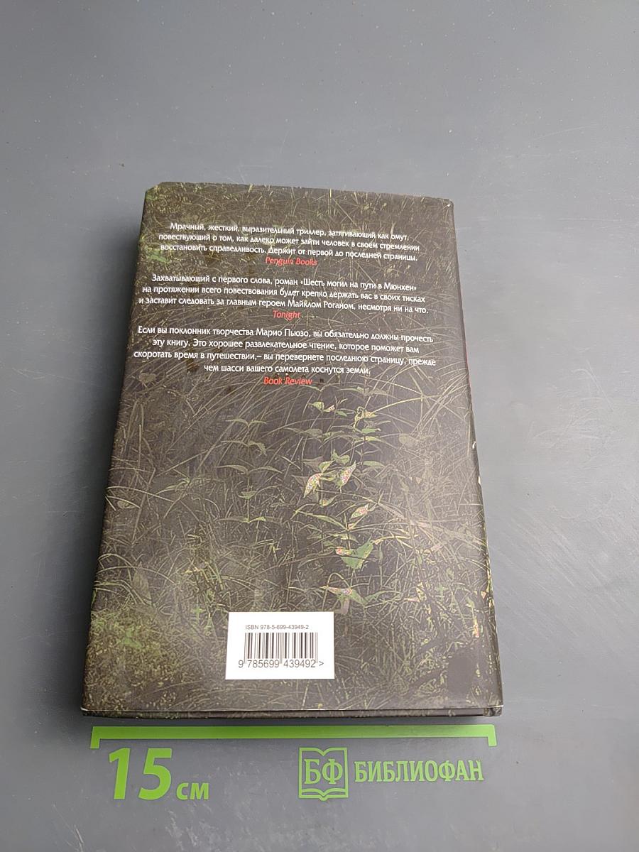 Шесть могил на пути в Мюнхен