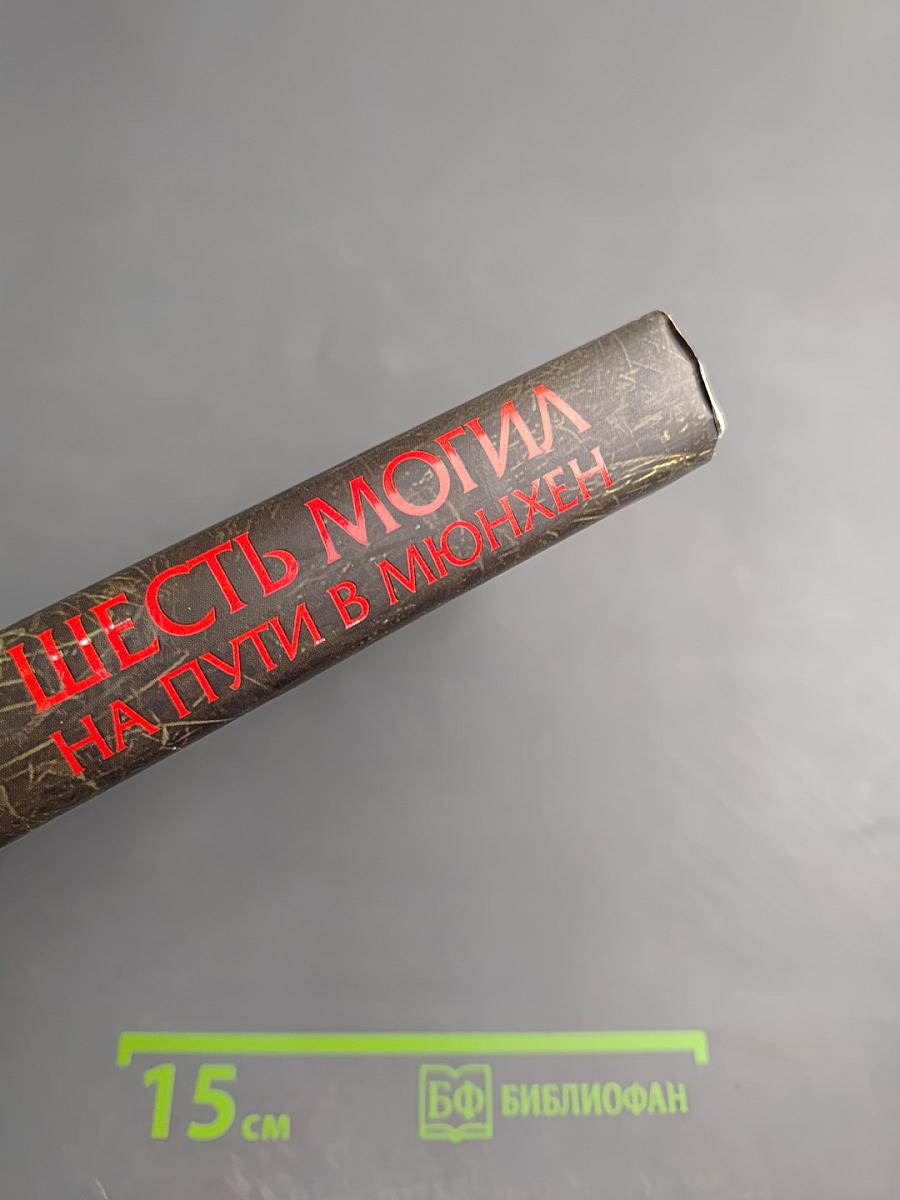 Шесть могил на пути в Мюнхен