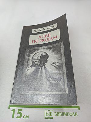 Хлеб по водам