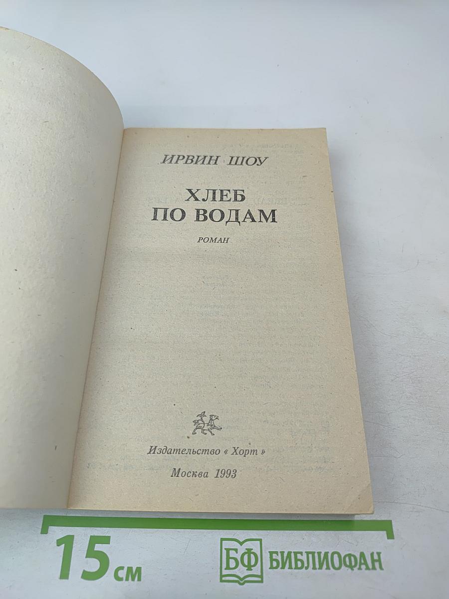 Хлеб по водам