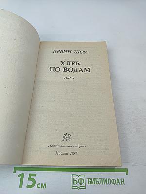 Хлеб по водам