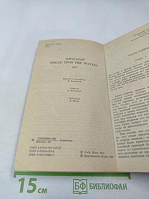 Хлеб по водам