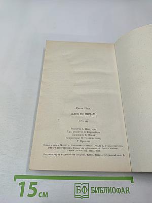 Хлеб по водам
