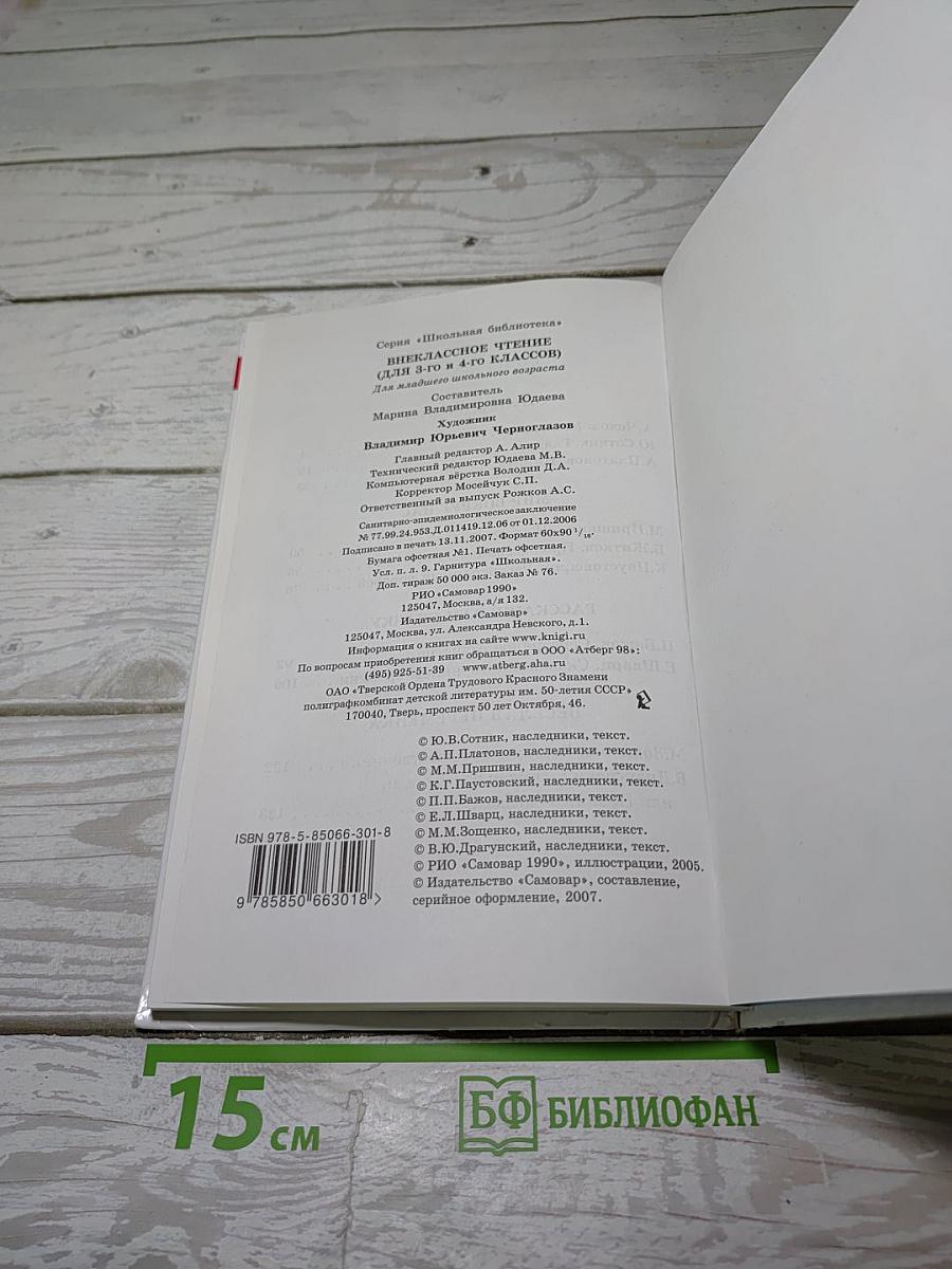Внеклассное чтение (для 3-4 классов)